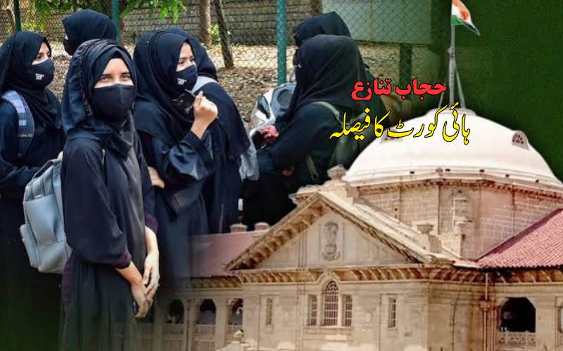 الہ آباد ہائی کورٹ کا اہم فیصلہ، طالبہ کی حجاب کے ساتھ اسکول یونیفارم کی درخواست مسترد